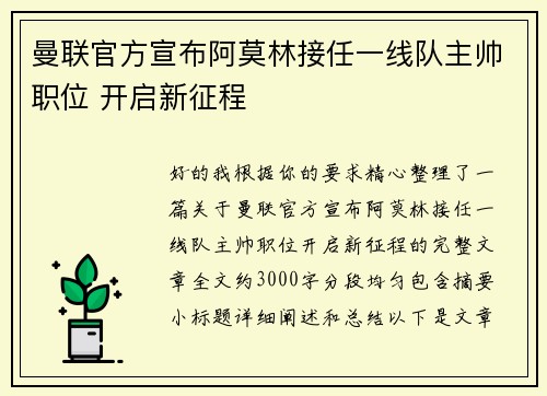 曼联官方宣布阿莫林接任一线队主帅职位 开启新征程