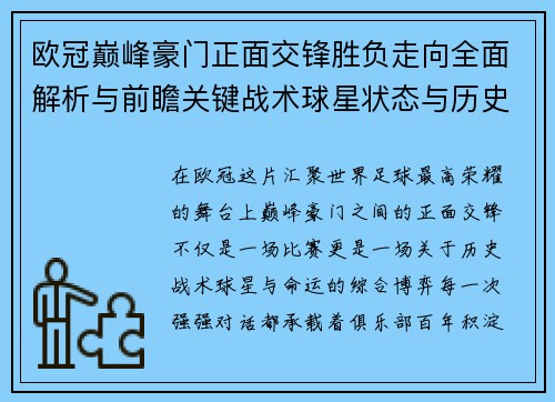 欧冠巅峰豪门正面交锋胜负走向全面解析与前瞻关键战术球星状态与历史宿命对比 欧冠巅峰豪门正面交锋胜负走向全面解析与前瞻关键战术球星状态与历史宿命对比