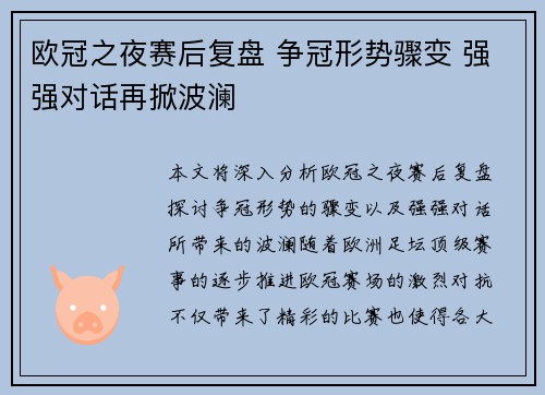 欧冠之夜赛后复盘 争冠形势骤变 强强对话再掀波澜 欧冠之夜赛后复盘 争冠形势骤变 强强对话再掀波澜