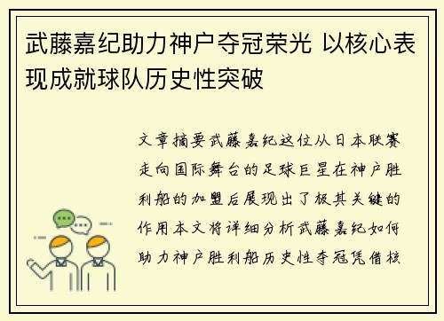 武藤嘉纪助力神户夺冠荣光 以核心表现成就球队历史性突破 武藤嘉纪助力神户夺冠荣光 以核心表现成就球队历史性突破