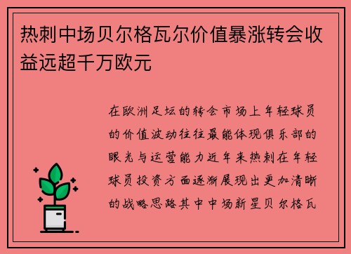 热刺中场贝尔格瓦尔价值暴涨转会收益远超千万欧元 热刺中场贝尔格瓦尔价值暴涨转会收益远超千万欧元