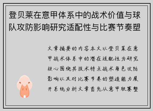 登贝莱在意甲体系中的战术价值与球队攻防影响研究适配性与比赛节奏塑造 登贝莱在意甲体系中的战术价值与球队攻防影响研究适配性与比赛节奏塑造