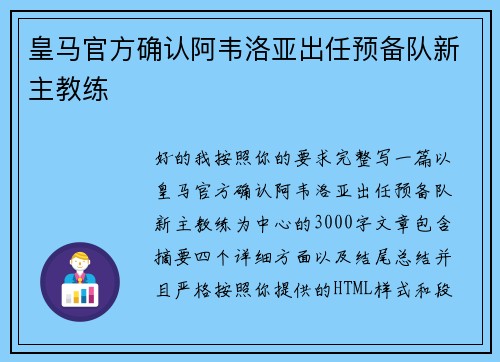 皇马官方确认阿韦洛亚出任预备队新主教练 皇马官方确认阿韦洛亚出任预备队新主教练