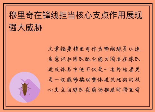 穆里奇在锋线担当核心支点作用展现强大威胁 穆里奇在锋线担当核心支点作用展现强大威胁