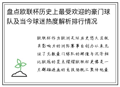 盘点欧联杯历史上最受欢迎的豪门球队及当今球迷热度解析排行情况