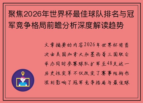 聚焦2026年世界杯最佳球队排名与冠军竞争格局前瞻分析深度解读趋势 聚焦2026年世界杯最佳球队排名与冠军竞争格局前瞻分析深度解读趋势