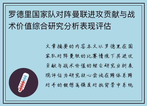 罗德里国家队对阵曼联进攻贡献与战术价值综合研究分析表现评估