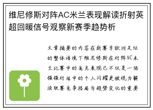 维尼修斯对阵AC米兰表现解读折射英超回暖信号观察新赛季趋势析 维尼修斯对阵AC米兰表现解读折射英超回暖信号观察新赛季趋势析
