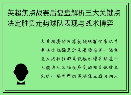 英超焦点战赛后复盘解析三大关键点决定胜负走势球队表现与战术博弈 英超焦点战赛后复盘解析三大关键点决定胜负走势球队表现与战术博弈