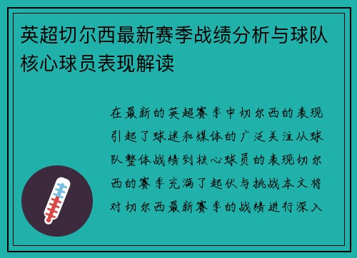 英超切尔西最新赛季战绩分析与球队核心球员表现解读 英超切尔西最新赛季战绩分析与球队核心球员表现解读
