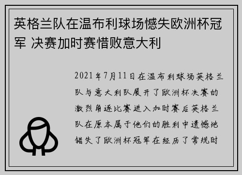 英格兰队在温布利球场憾失欧洲杯冠军 决赛加时赛惜败意大利 英格兰队在温布利球场憾失欧洲杯冠军 决赛加时赛惜败意大利