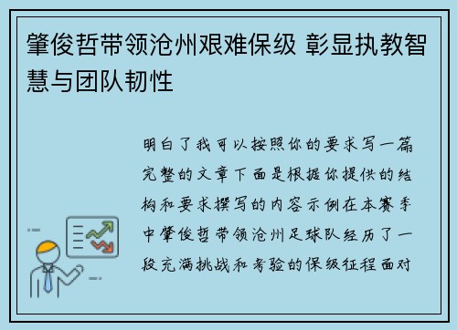 肇俊哲带领沧州艰难保级 彰显执教智慧与团队韧性 肇俊哲带领沧州艰难保级 彰显执教智慧与团队韧性