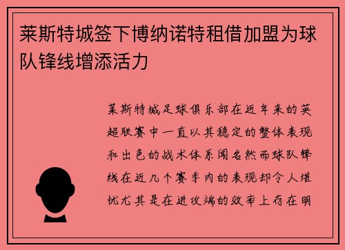 莱斯特城签下博纳诺特租借加盟为球队锋线增添活力 莱斯特城签下博纳诺特租借加盟为球队锋线增添活力