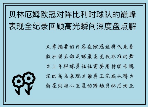 贝林厄姆欧冠对阵比利时球队的巅峰表现全纪录回顾高光瞬间深度盘点解析 贝林厄姆欧冠对阵比利时球队的巅峰表现全纪录回顾高光瞬间深度盘点解析