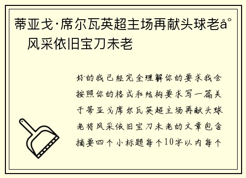 蒂亚戈·席尔瓦英超主场再献头球老将风采依旧宝刀未老