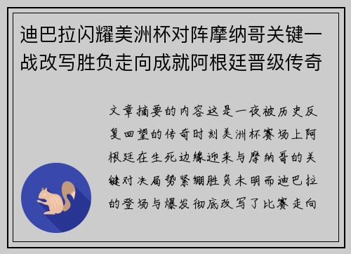 迪巴拉闪耀美洲杯对阵摩纳哥关键一战改写胜负走向成就阿根廷晋级传奇之夜