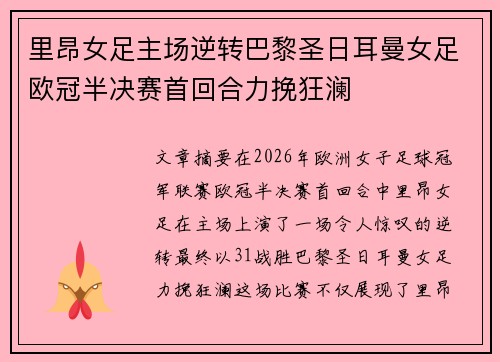 里昂女足主场逆转巴黎圣日耳曼女足欧冠半决赛首回合力挽狂澜