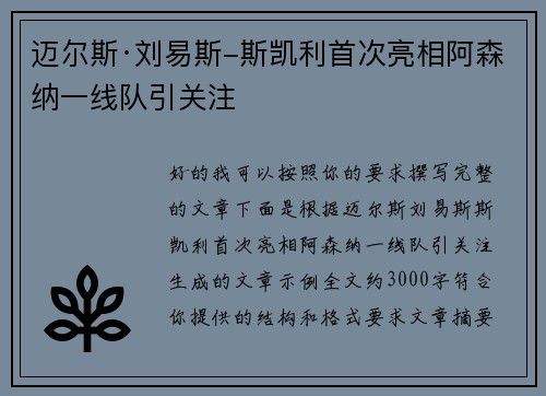 迈尔斯·刘易斯-斯凯利首次亮相阿森纳一线队引关注