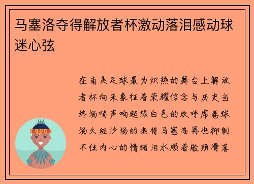 马塞洛夺得解放者杯激动落泪感动球迷心弦
